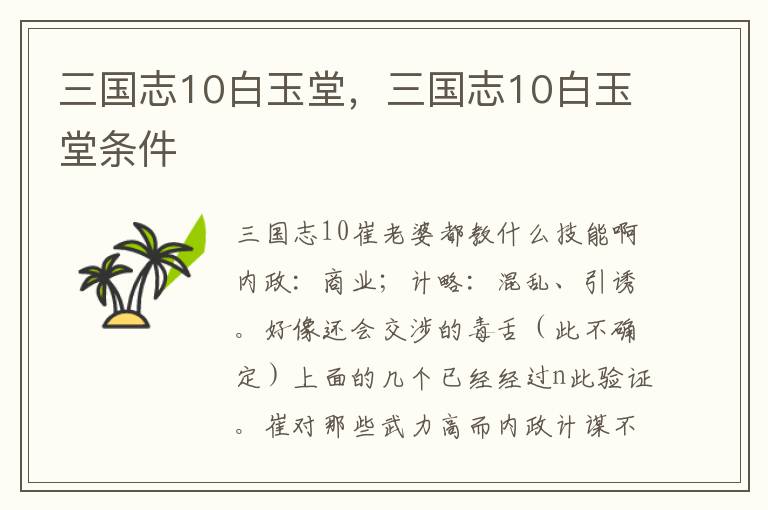 三国志10白玉堂，三国志10白玉堂条件