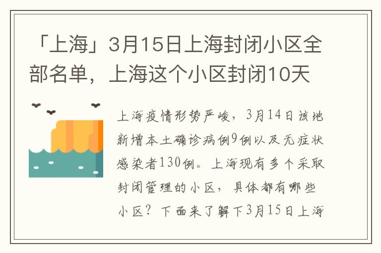 「上海」3月15日上海封闭小区全部名单，上海这个小区封闭10天了
