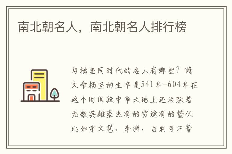 南北朝名人，南北朝名人排行榜