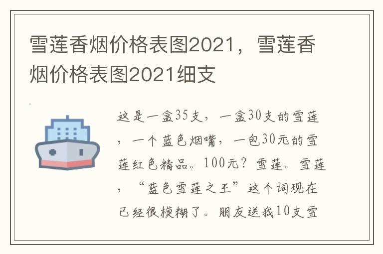 雪莲香烟价格表图2021，雪莲香烟价格表图2021细支