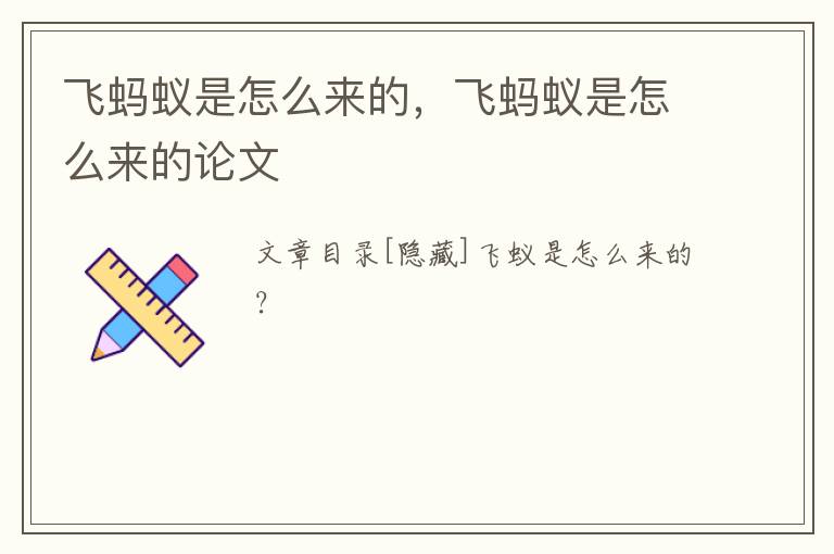 飞蚂蚁是怎么来的，飞蚂蚁是怎么来的论文