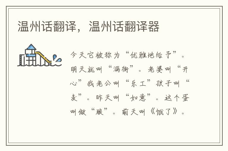 温州话翻译，温州话翻译器