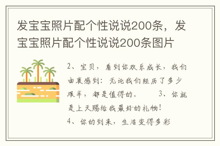 发宝宝照片配个性说说200条，发宝宝照片配个性说说200条图片
