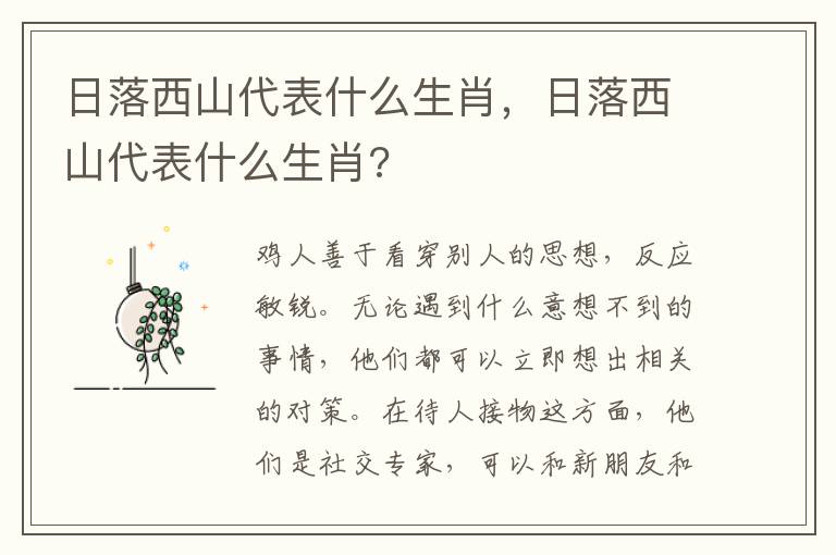 日落西山代表什么生肖，日落西山代表什么生肖?