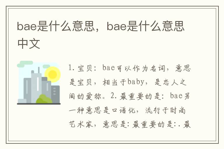 bae是什么意思，bae是什么意思中文
