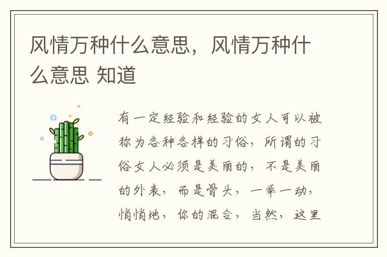 风情万种什么意思，风情万种什么意思 知道