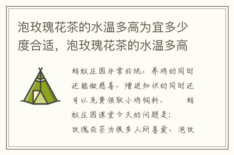 泡玫瑰花茶的水温多高为宜多少度合适，泡玫瑰花茶的水温多高为宜多少度合适呢