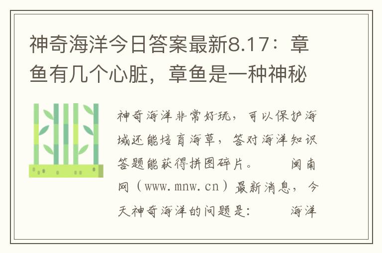神奇海洋今日答案最新8.17：章鱼有几个心脏，章鱼是一种神秘的海洋动物答案
