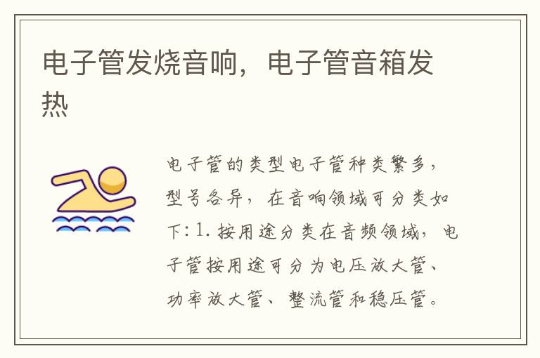 电子管发烧音响，电子管音箱发热