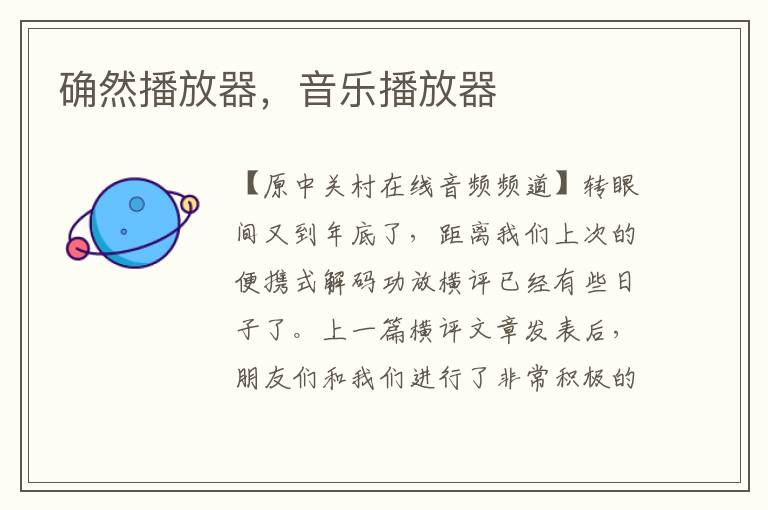确然播放器，音乐播放器