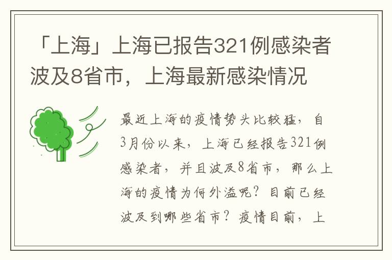 「上海」上海已报告321例感染者波及8省市，上海最新感染情况