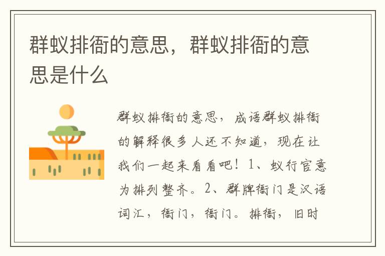 群蚁排衙的意思，群蚁排衙的意思是什么