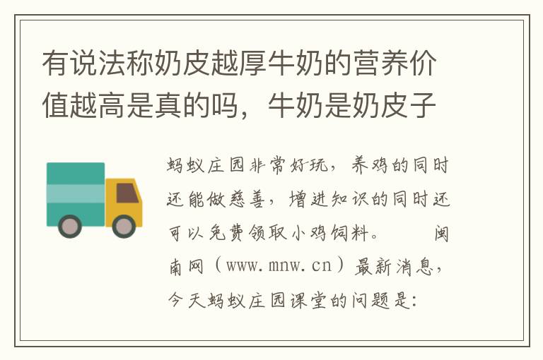 有说法称奶皮越厚牛奶的营养价值越高是真的吗，牛奶是奶皮子越多越好吗