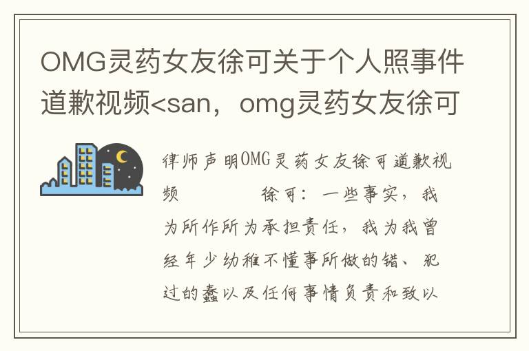 OMG灵药女友徐可关于个人照事件道歉视频<san，omg灵药女友徐可关于个人照事件道歉视频<san: