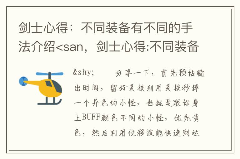 剑士心得：不同装备有不同的手法介绍<san，剑士心得:不同装备有不同的手法介绍<san