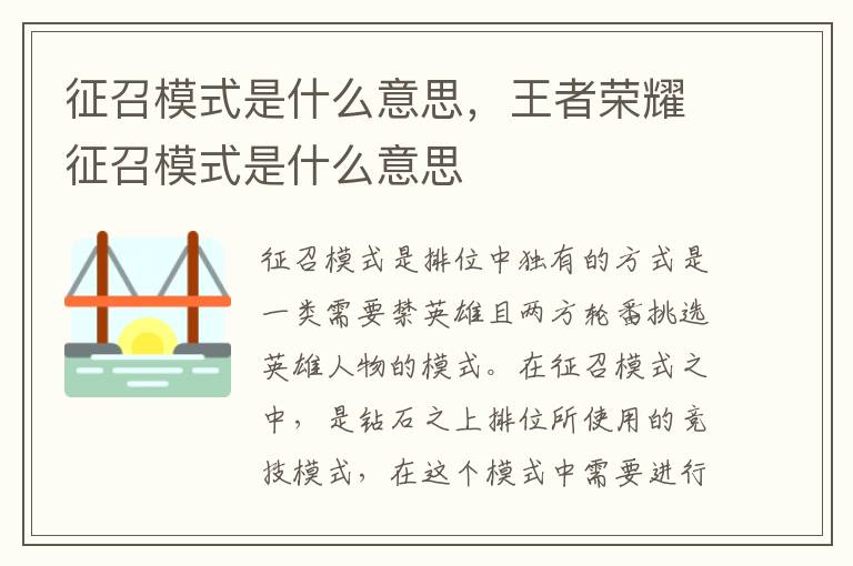 征召模式是什么意思，王者荣耀征召模式是什么意思