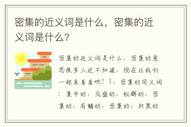 密集的近义词是什么，密集的近义词是什么?
