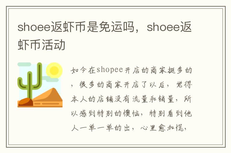 shoee返虾币是免运吗，shoee返虾币活动