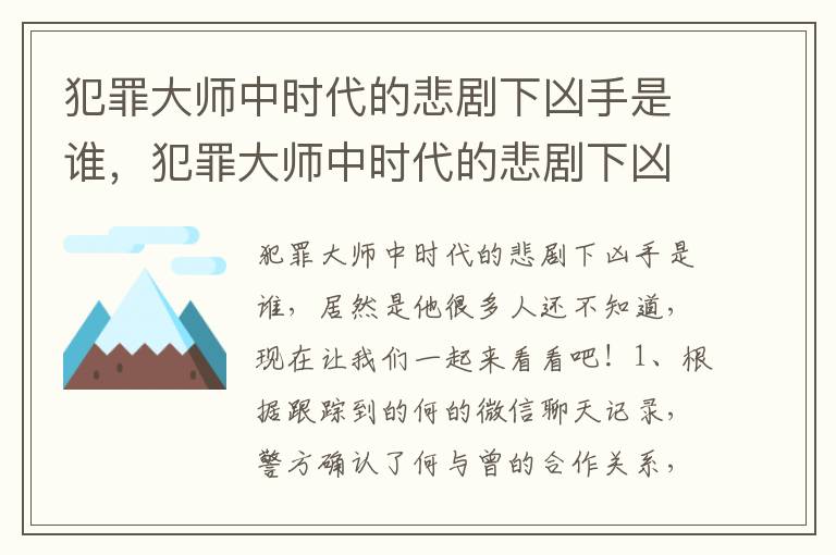 犯罪大师中时代的悲剧下凶手是谁，犯罪大师中时代的悲剧下凶手是谁啊