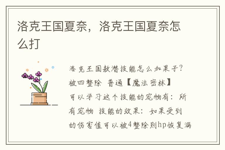 洛克王国夏奈，洛克王国夏奈怎么打