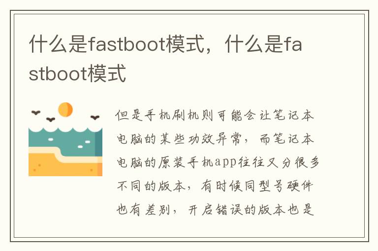 什么是fastboot模式，什么是fastboot模式