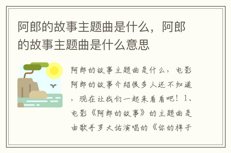 阿郎的故事主题曲是什么，阿郎的故事主题曲是什么意思