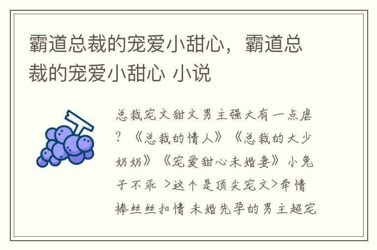 霸道总裁的宠爱小甜心，霸道总裁的宠爱小甜心 小说