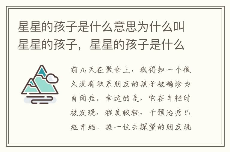 星星的孩子是什么意思为什么叫星星的孩子，星星的孩子是什么意思啊