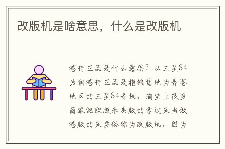 改版机是啥意思，什么是改版机