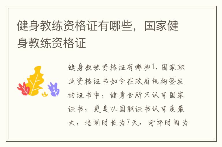 健身教练资格证有哪些，国家健身教练资格证