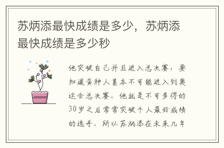 苏炳添最快成绩是多少，苏炳添最快成绩是多少秒