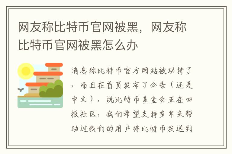 网友称比特币官网被黑，网友称比特币官网被黑怎么办