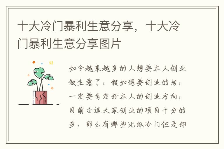 十大冷门暴利生意分享，十大冷门暴利生意分享图片