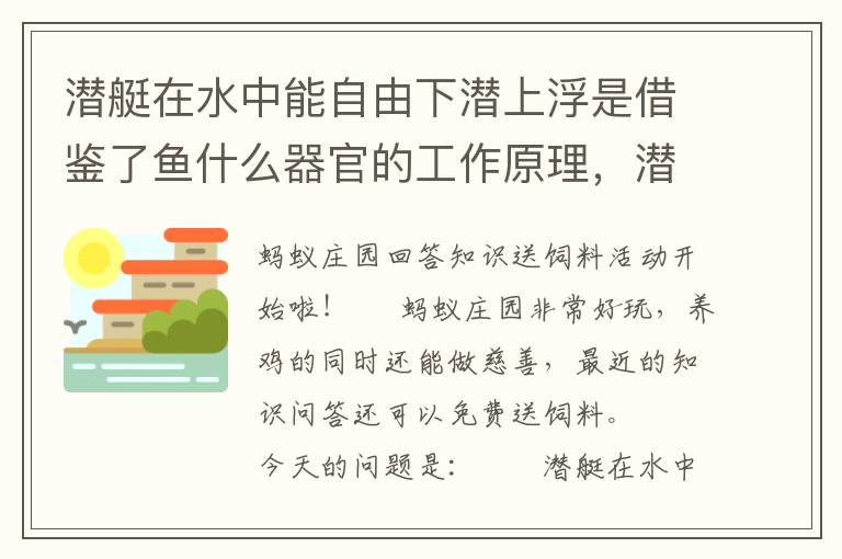 潜艇在水中能自由下潜上浮是借鉴了鱼什么器官的工作原理，潜艇在水中能自由下潜上浮