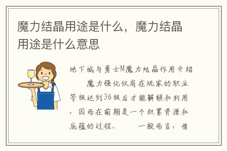 魔力结晶用途是什么，魔力结晶用途是什么意思