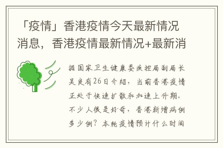 「疫情」香港疫情今天最新情况消息，香港疫情最新情况+最新消息今天