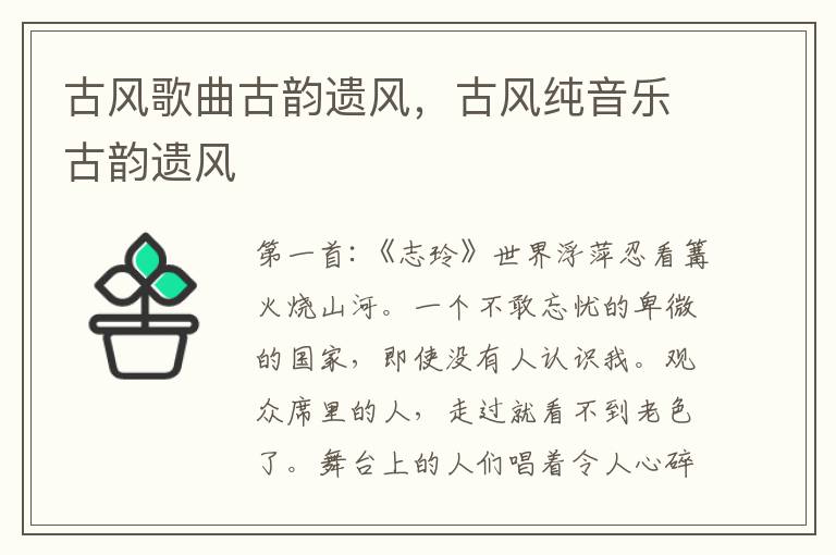 古风歌曲古韵遗风，古风纯音乐古韵遗风