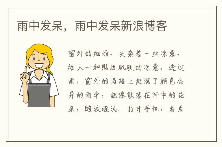 雨中发呆，雨中发呆新浪博客