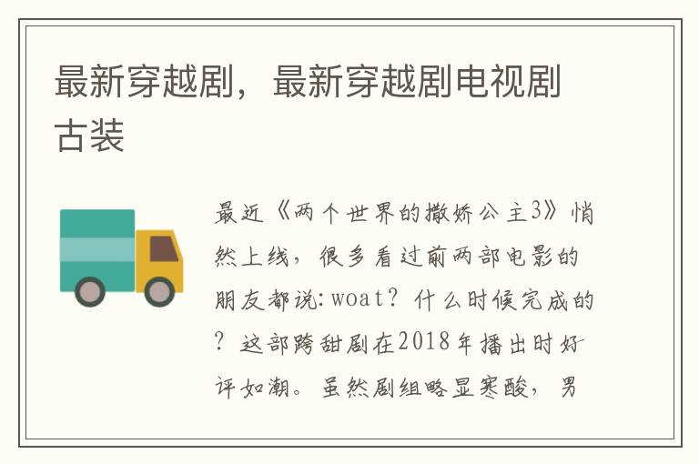 最新穿越剧，最新穿越剧电视剧古装