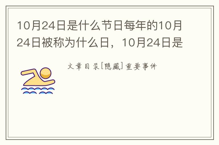 10月24日是什么节日每年的10月24日被称为什么日，10月24日是什么节日