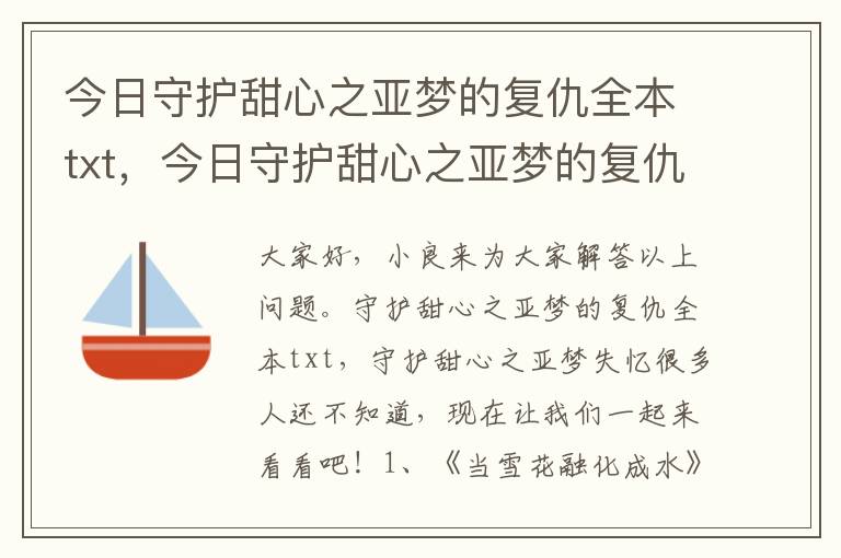 今日守护甜心之亚梦的复仇全本txt，今日守护甜心之亚梦的复仇全本txt