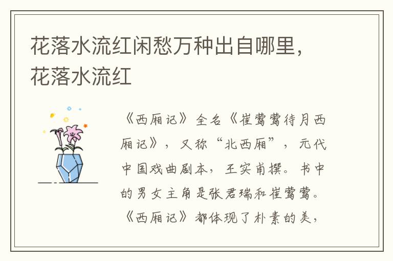 花落水流红闲愁万种出自哪里，花落水流红