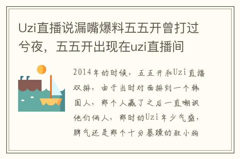Uzi直播说漏嘴爆料五五开曾打过兮夜，五五开出现在uzi直播间