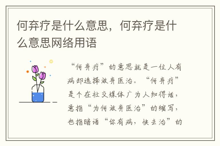 何弃疗是什么意思，何弃疗是什么意思网络用语
