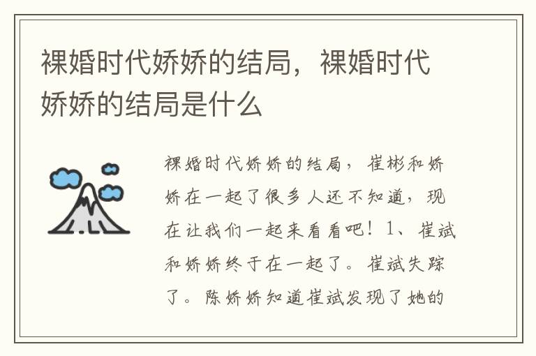 裸婚时代娇娇的结局，裸婚时代娇娇的结局是什么