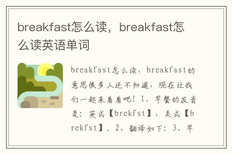 breakfast怎么读，breakfast怎么读英语单词