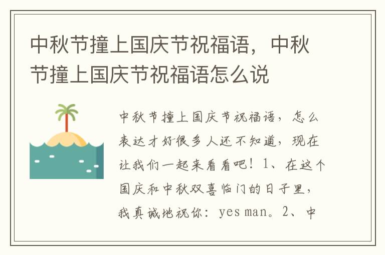 中秋节撞上国庆节祝福语，中秋节撞上国庆节祝福语怎么说