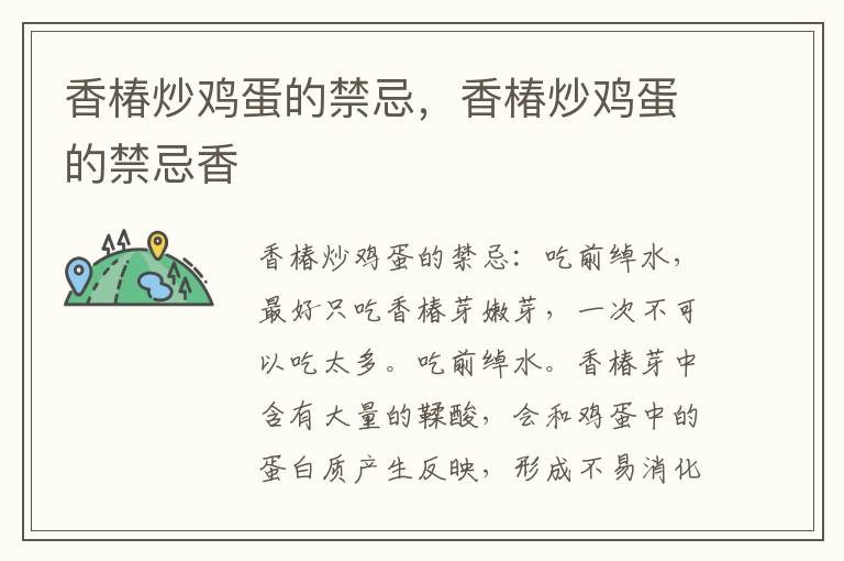香椿炒鸡蛋的禁忌，香椿炒鸡蛋的禁忌香