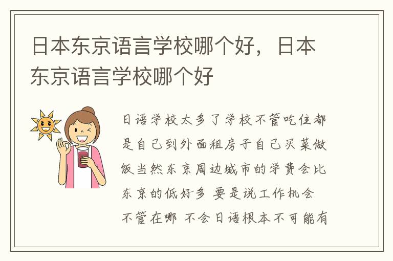 日本东京语言学校哪个好，日本东京语言学校哪个好