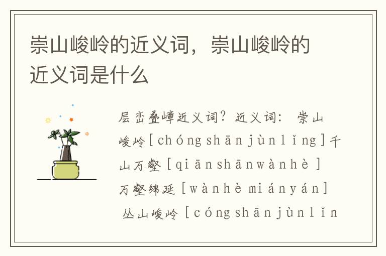 崇山峻岭的近义词，崇山峻岭的近义词是什么